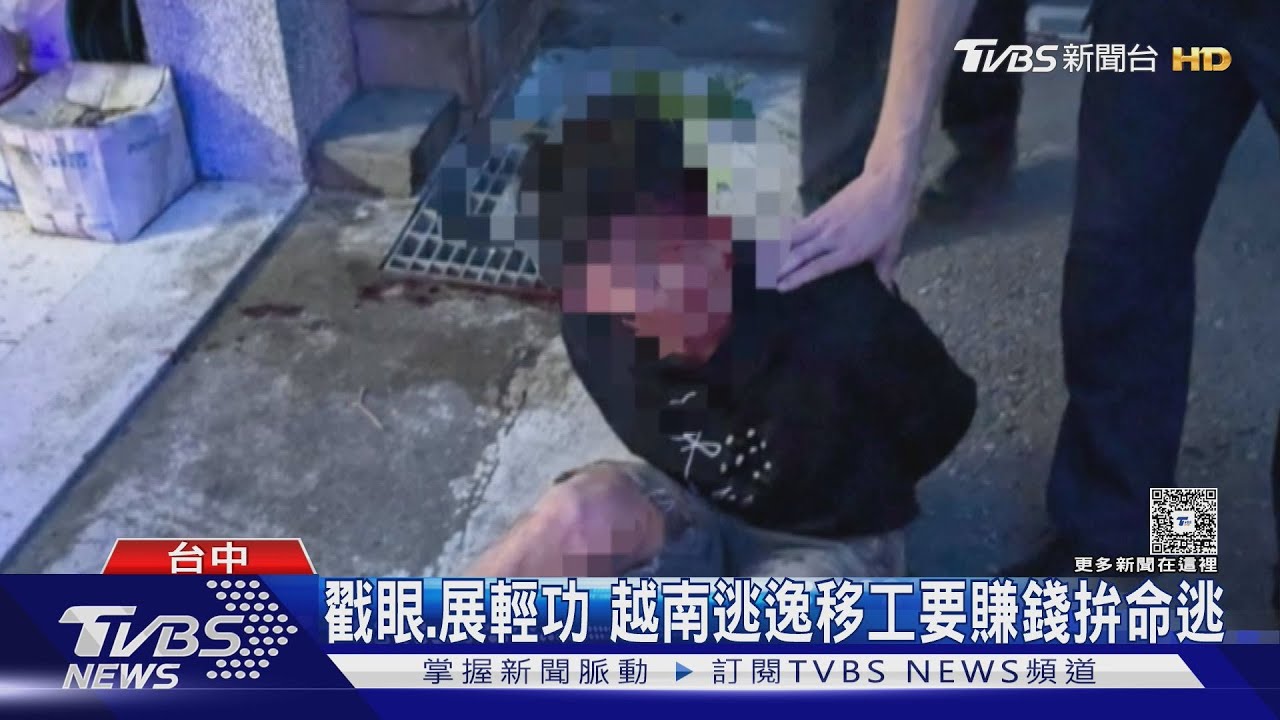 戳眼、展輕功 越南逃逸移工要賺錢拚命逃