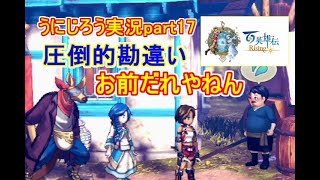 うにじろう実況～百英雄伝RISING【part17】