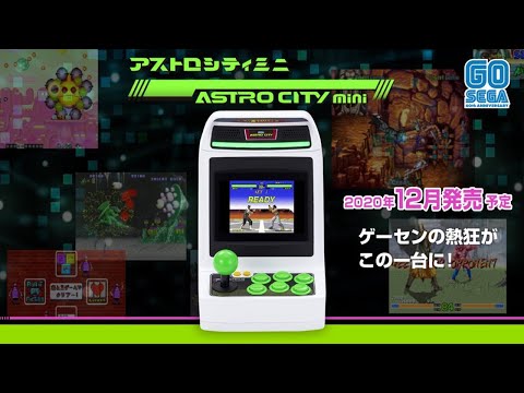 【第1弾 アストロシティミニ】収録タイトル発表!セガ・アーケードの伝説を手のひらサイズに!!僕らの青春と当時の興奮がよみがえる!|セガトイズ