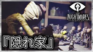 【リトルナイトメア実況】サクサク進める初見リトルナイトメア【隠れ家】