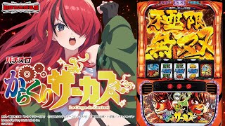 【パチスロ】この機種打てるの！？相性確かめようや！パチスロ からくりサーカス｜縦型配信【 #パタちの朝スロ 】