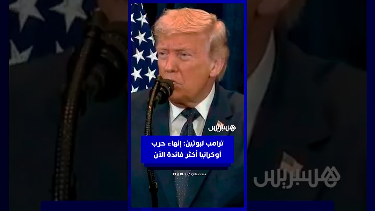 ترامب لبوتين: إنهاء حرب أوكرانيا أكثر فائدة الآن thumbnail