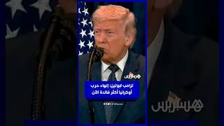 ترامب لبوتين: إنهاء حرب أوكرانيا أكثر فائدة الآن thumbnail