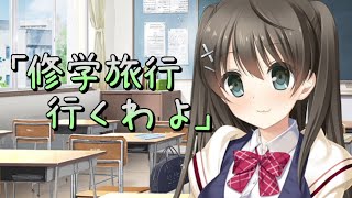 【時賢リプキス】告げられる修学旅行 ＃１０