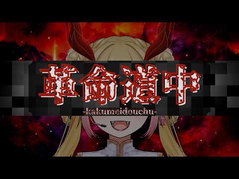 歌ってみた『革命道中』