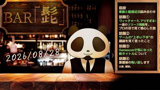【雑談】テーマトークラジオ ・BAR「髭」 26/08/28【髭熊猫】