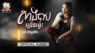 សាងបាបច្រើនម៉្លេះ | សុខ សីឡាលីន | AUDIO | RHM