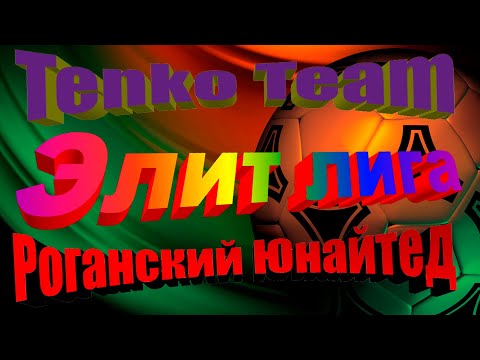 Роганский ЮН Tenko Team 1/2. ЭЛИТ ЛИГА 28 03 2023