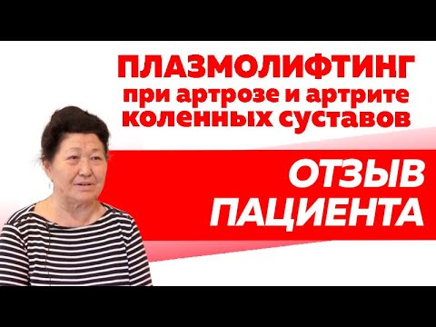 Отзыв Rekinetix. Плазмолифтинг при артрозе и артрите коленного сустава