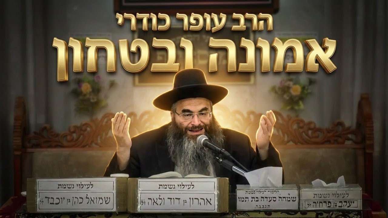 הרב עופר כודרי אמונה ובטחון
