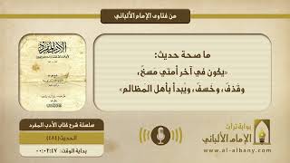 ما صحة حديث: «يكون في آخر أمتي مَسخٌ، وقَذفٌ، وخَسفٌ، ويُبدأ بأهل المَظالم»