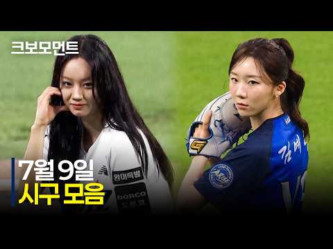 전반기 마지막 경기! 씩씩한 장군님 시구와 귀여운 볼하트 피치컴으로 막을 엽니다✨ | 7.9 | 크보모먼트 | KBO 야구 하이라이트
