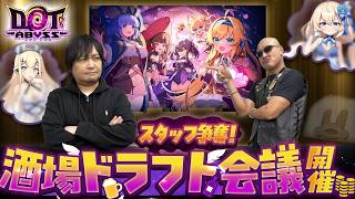 【ドットアビス】一番オシゴトが出来そうなスタッフをスカウト！わしゃがな酒場ドラフト会議開催！【PR】