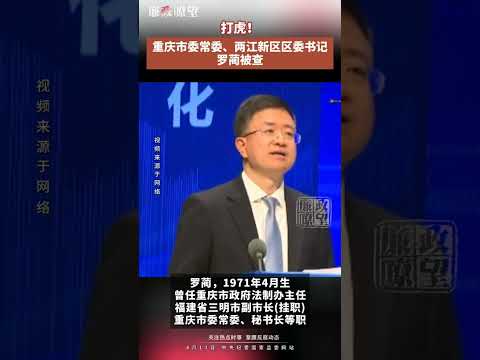 打虎！#重庆 市委常委、两江新区区委书记罗蔺被查