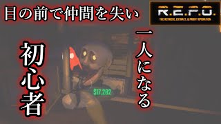 【R.E.P.O.】初心者一人とか泣くで？【ホラーゲーム】