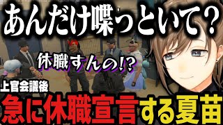 【まとめ】上官会議後、急に休職宣言する夏苗に驚く一同【叶/にじさんじ切り抜き/ストグラ切り抜き】