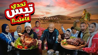 تحدي اكل تيس كامل متكامل ???? والعقاب بعروسة للدكتور يحيي ????‍♂️(فريق الفرافير اتشلوح????)