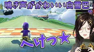 【マリオカート8DX】かわいい鳴き声が出てしまう白雪巴【にじさんじ切り抜き】