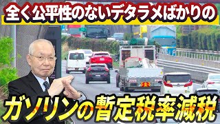 【政治・経済】公平性のないデタラメなガソリンの暫定税率減税