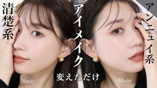 【いつも同じメイクになる人へ】マンネリ解消♡目元だけで雰囲気変わる!アイメイクのやり方