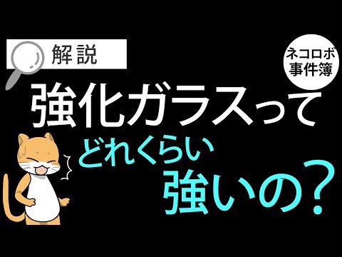 【動画】ネコロボ事件簿「強化ガラスの謎！どれくらい強いの？」