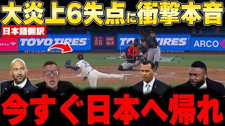 【大谷翔平】山本大炎上6失点にレジェンド激怒！大谷途中交代の裏で起きたドジャース崩壊の真実！【海外の反応 MLB 野球】