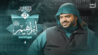 صورة أنوار الأنبياء ٢٣ | إبراهيم ﷺ ٠٤ | الأنعام | أحمد السيد