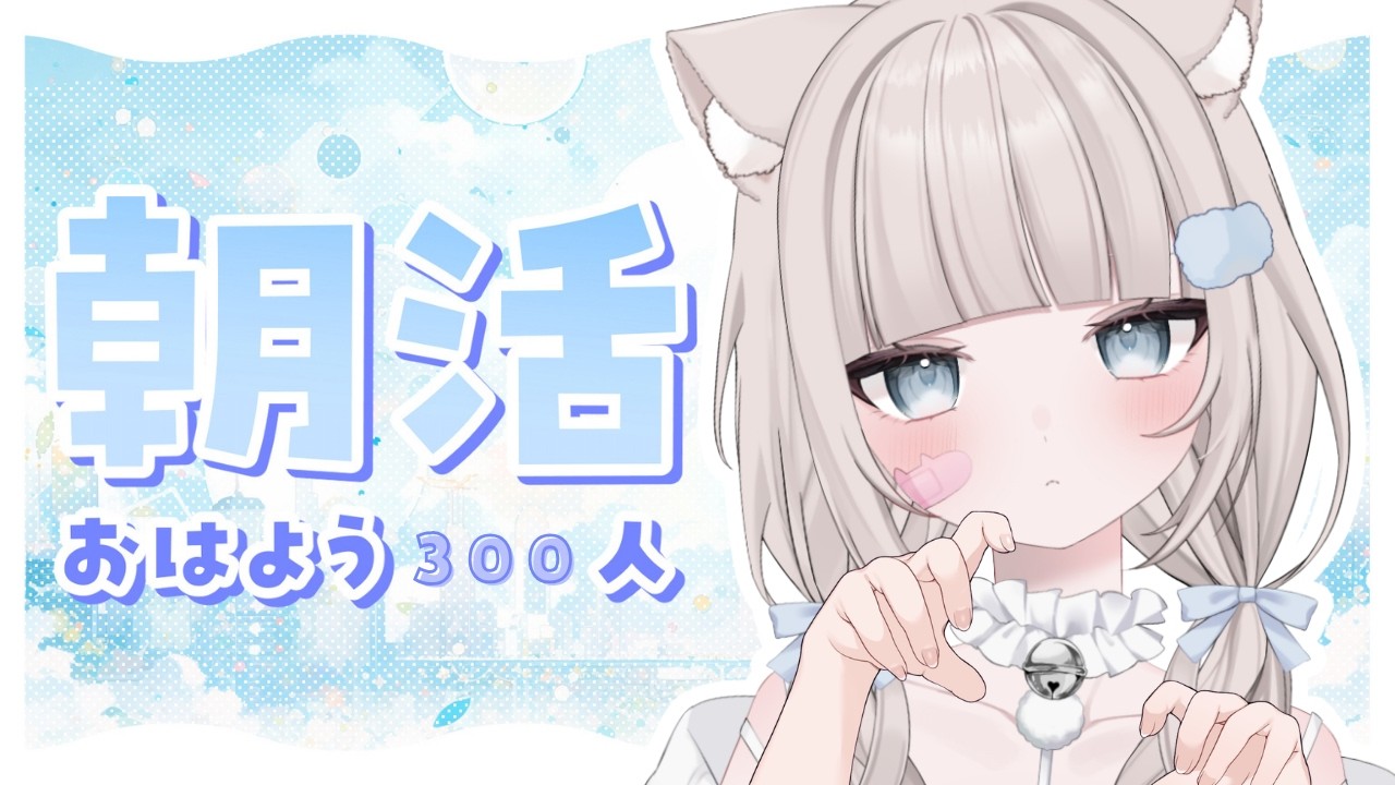 【 朝活 / 雑談 】おはよう300人目標☀️久しぶりの朝活だあああ！初見さん・ROM勢さんも大歓迎！【 真白猫ミミィ / vtuber 】