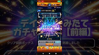 【積み立ての結果】デイリーつみたてガチャ50連（前編）#モンスト#ガチャ#積み立て