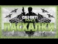 Пасхалки в игре Call of Duty Modern Warfare 3 