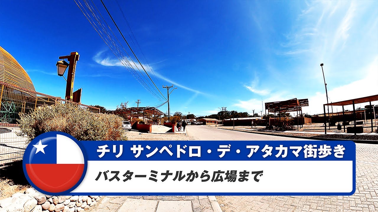 【チリ】サン・ペドロ・デ・アタカマ⑤バスターミナルから広場まで