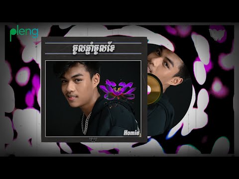 The Homie - ចូលឆ្នាំចាំចូលបេះដូង [ OFFICIAL LYRIC VIDEO ]