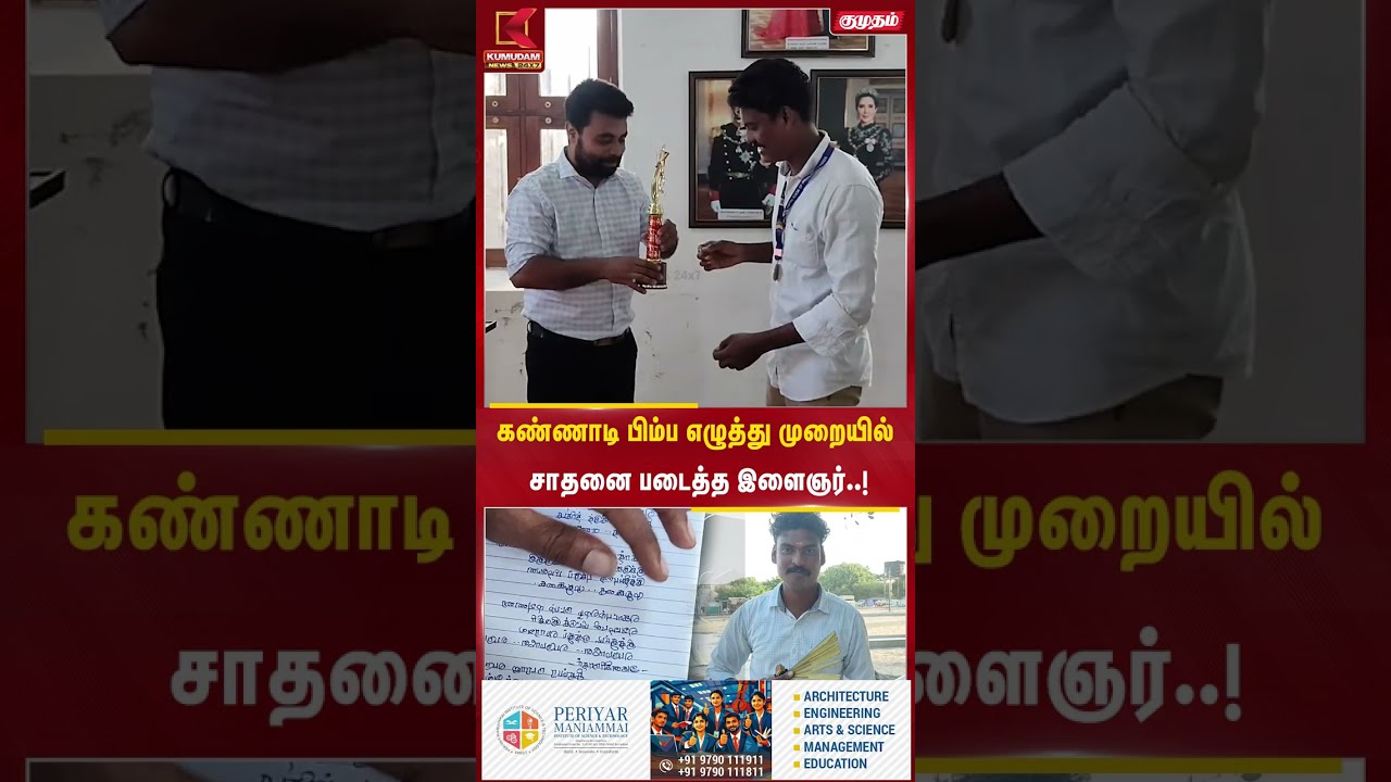 கண்ணாடி பிம்ப எழுத்துமுறையில் சாதனை படைத்த இளைஞர்...! #shorts | Mirror Writing | Kumudam News