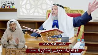 878 - تفسير قوله تعالى ( والذين اتبعوهم بإحسان ) - عثمان الخميس