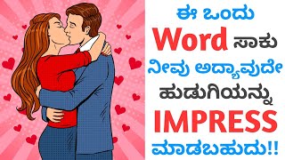 Say This *Magical Word* to IMPRESS Any Girls You Like | ಕನ್ನಡ | Love Tips in Kannada