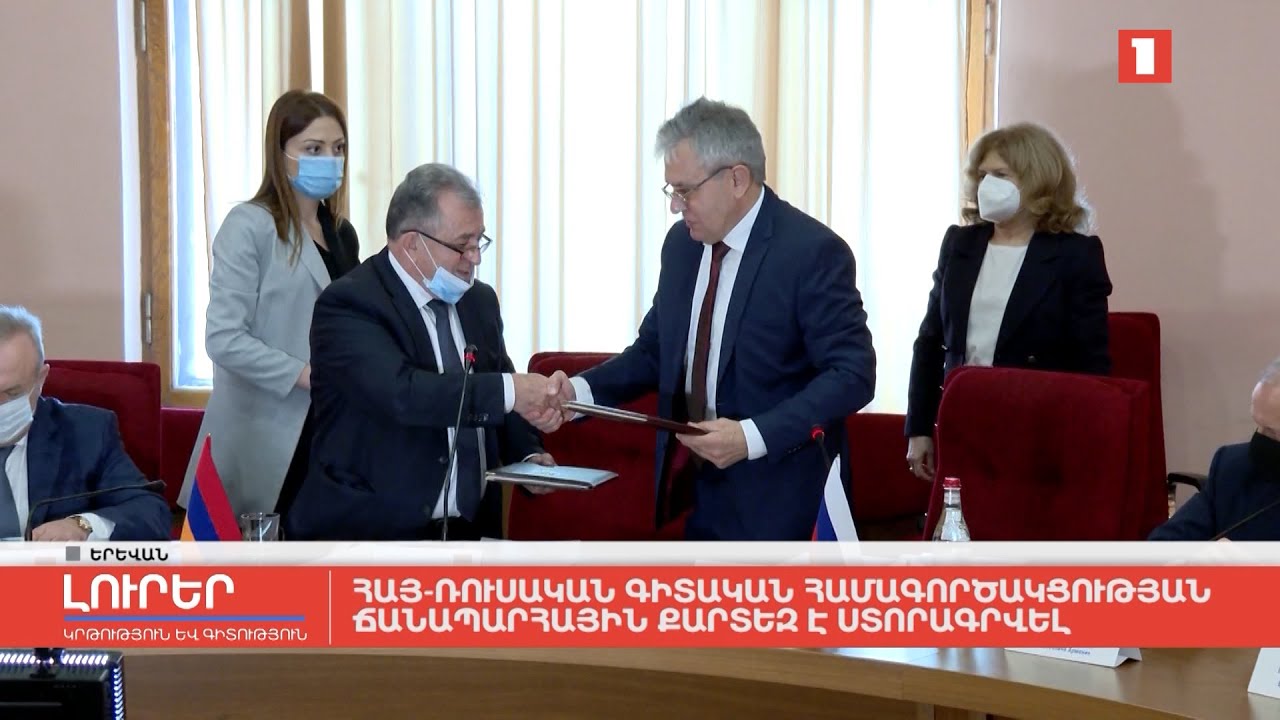 Հայ-ռուսական գիտական համագործակցության ճանապարհային քարտեզ է ստորագրվել