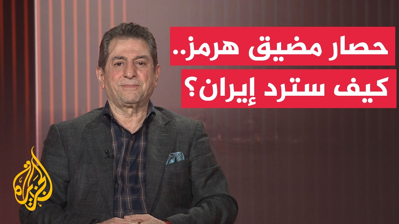 فيديو | حصار هرمز يشعل المواجهة.. ما أوراق إيران للرد؟