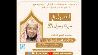صورة الفصول في سيرة الرسول - المجلس5