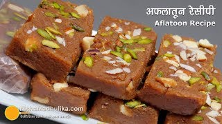 मुंबई की फेमस अफलातून मिठाई  |  How to Make Aflatoon Barfi | Mumbai Aflatoon sweet recipe