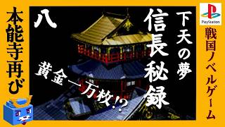 本能寺の変を生き延びる！【信長秘録～下天の夢～】#8　人生リベンジ！