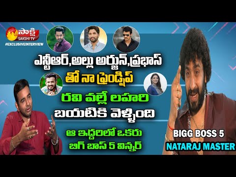 Nataraj Master Sensational Interview After Elimination || Bigg Boss 5 Telugu || Sakshi TV