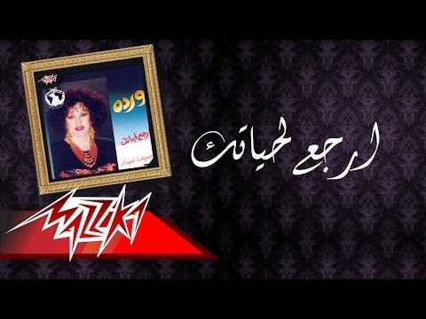 Video thumbnail for Ergaa Le Hayatak - إرجع لحياتك