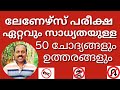 Learners Test Malayalam വരാൻ ഏറ്റവും സാധ്യതയുള്ള 50 ച�