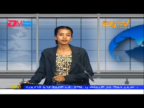 Evening News in Tigrinya for September 14, 2022 - ERi-TV, Eritrea