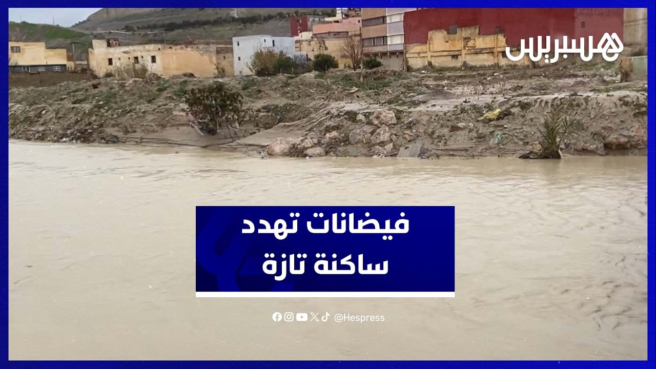 ساكنة حي الملحة بتازة تعيش على وقع الفيضانات وتطالب بتحرك عاجل thumbnail