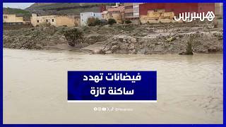 ساكنة حي الملحة بتازة تعيش على وقع الفيضانات وتطالب بتحرك عاجل thumbnail