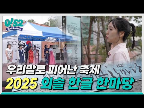 [생방송 0!52] 우리말로 피어난 축제, 2025 한글 외솔 한마당
