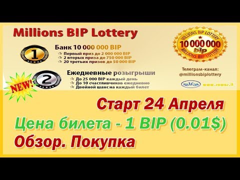 Millions BIP Lottery - Старт 24 Апреля. Цена билета - 1 BIP (0.01$). Обзор. Покупка, 26 Апреля 2020