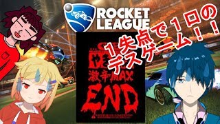[激辛ペヤングMAXEND]失点１口のデスゲーム！[ロケットリーグ]