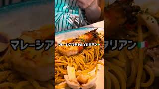 美味しいイタリアンなのにワインが飲めない！？🍷❌ハラル認証の本格イタリアン「Positano」🍕✨ #Shorts #マレーシアグルメ #イタリアン #Positano #マレーシア飯